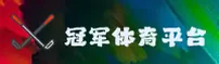 怎么找到冠军体育平台最新官网？冠军CHAMPION唯一推荐入口